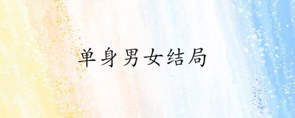 单身男女结局
