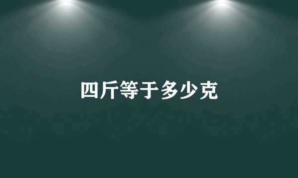 四斤等于多少克