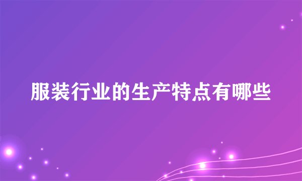 服装行业的生产特点有哪些