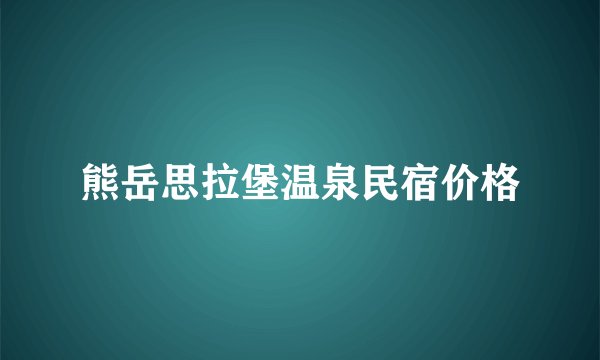 熊岳思拉堡温泉民宿价格