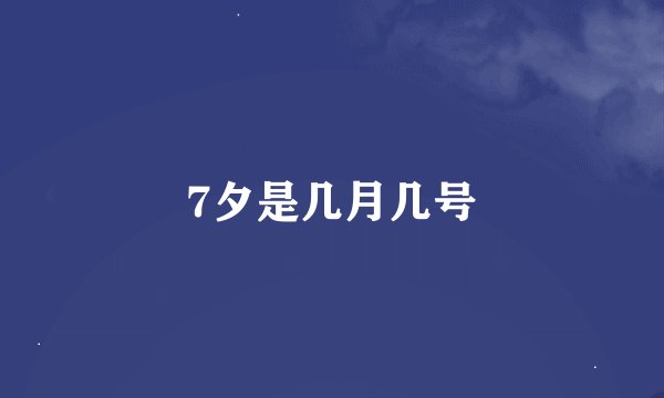 7夕是几月几号