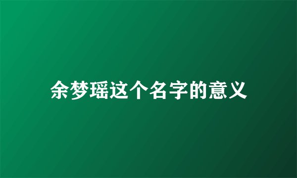 余梦瑶这个名字的意义