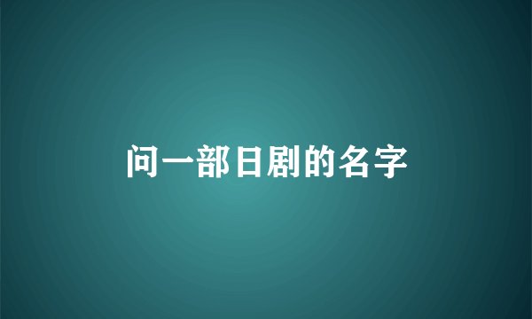 问一部日剧的名字