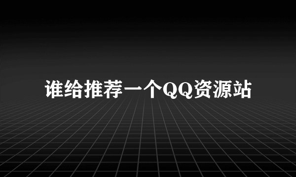 谁给推荐一个QQ资源站