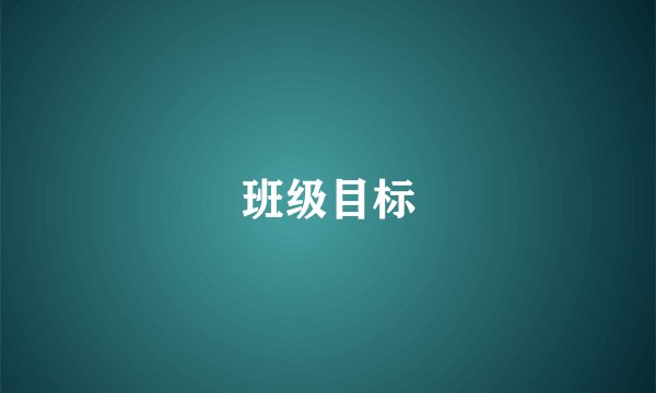班级目标