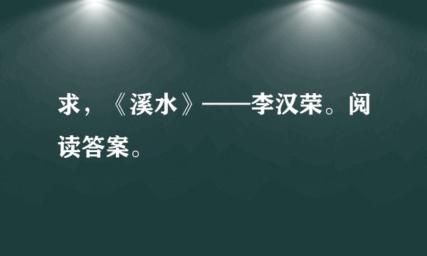 求，《溪水》——李汉荣。阅读答案。