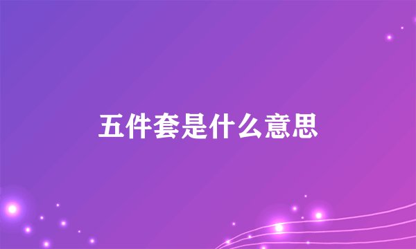五件套是什么意思
