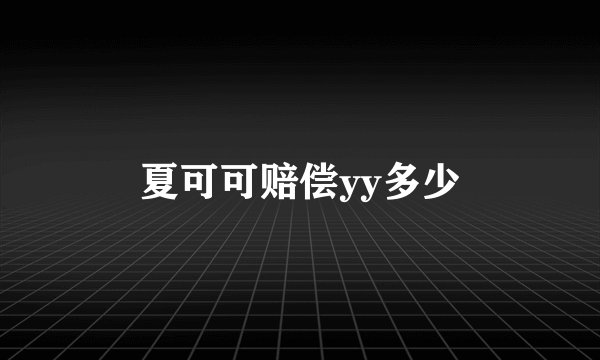 夏可可赔偿yy多少