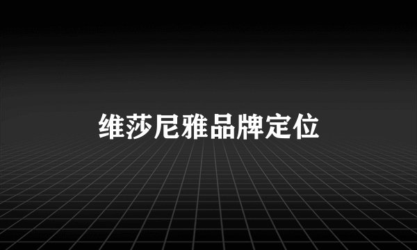 维莎尼雅品牌定位