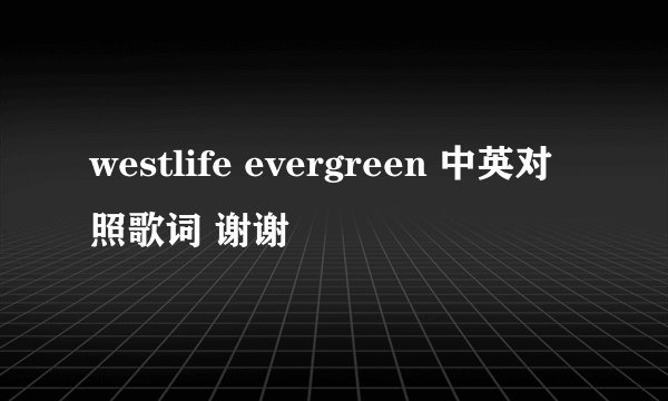westlife evergreen 中英对照歌词 谢谢