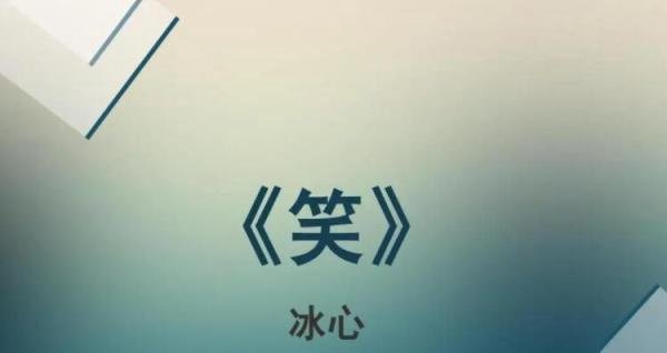 冰心的《笑》创作背景是什么 冰心的《笑》创作背景是什么样的
