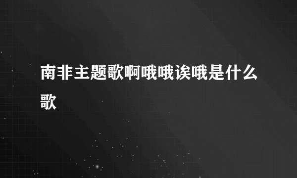 南非主题歌啊哦哦诶哦是什么歌