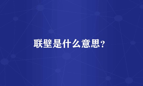 联壁是什么意思？