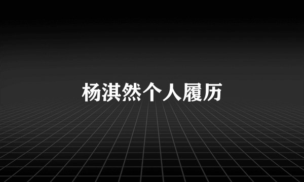 杨淇然个人履历