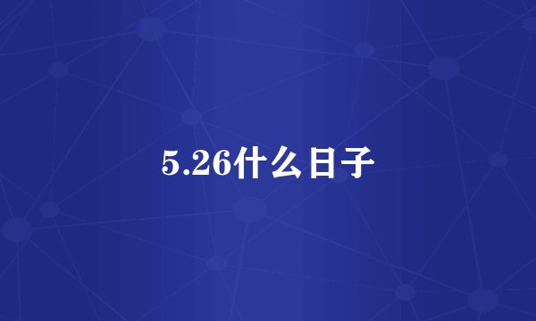 5.26什么日子