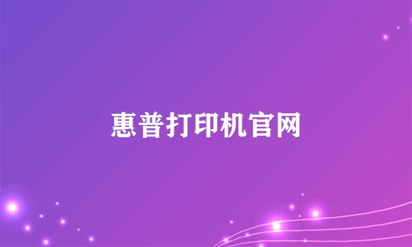 惠普打印机官网