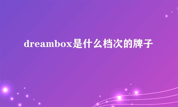 dreambox是什么档次的牌子