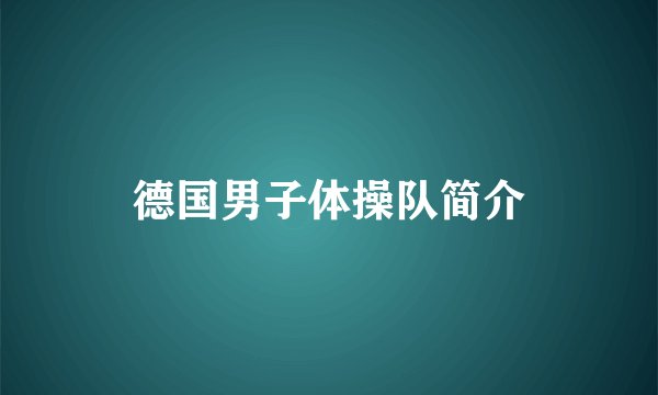 德国男子体操队简介