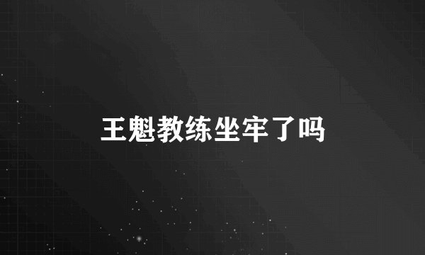 王魁教练坐牢了吗