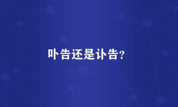 卟告还是讣告？