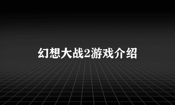 幻想大战2游戏介绍