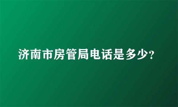 济南市房管局电话是多少？