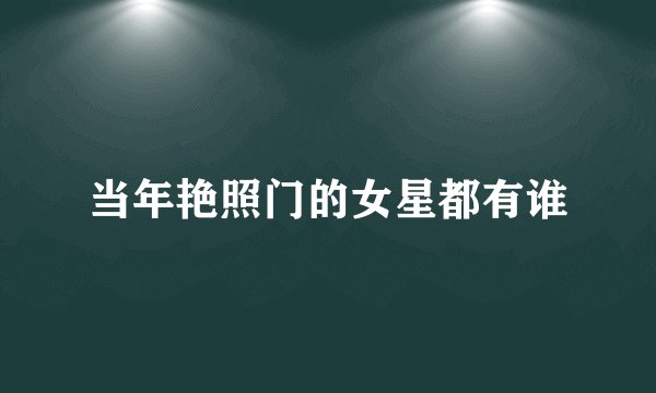当年艳照门的女星都有谁