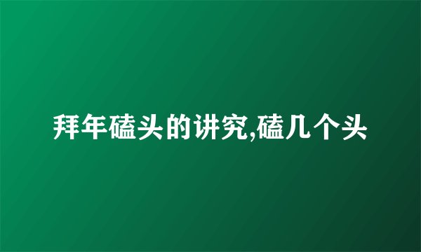 拜年磕头的讲究,磕几个头