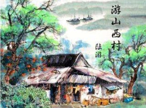 游山西村中的山西村就是现在的山西省对吗