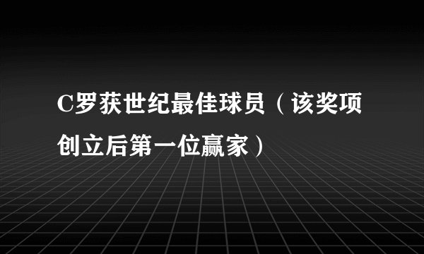 C罗获世纪最佳球员（该奖项创立后第一位赢家）
