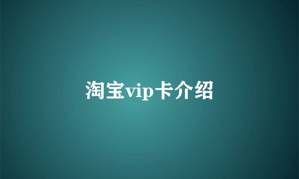 淘宝vip卡介绍