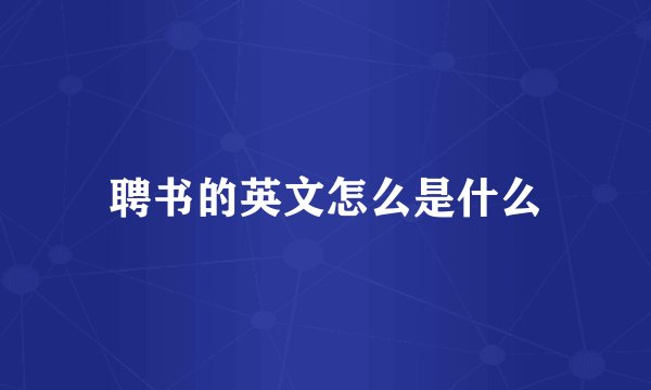 聘书的英文怎么是什么