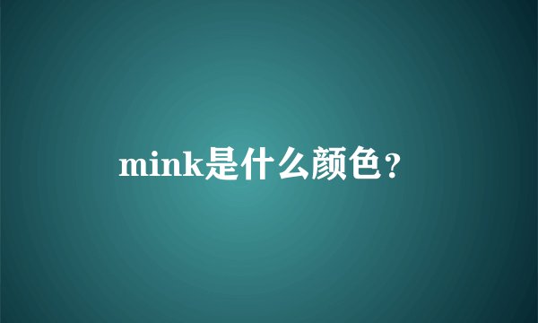 mink是什么颜色?