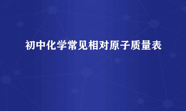 初中化学常见相对原子质量表