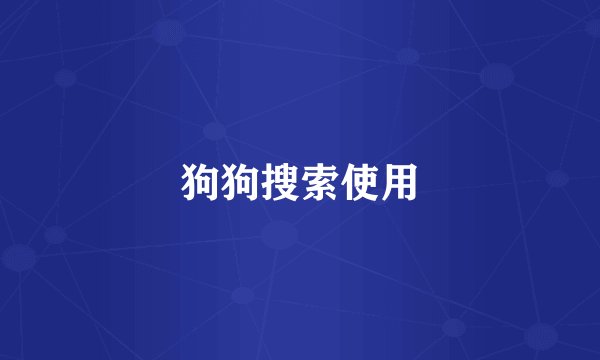 狗狗搜索使用