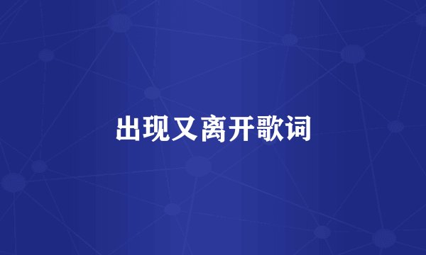 出现又离开歌词