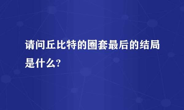 请问丘比特的圈套最后的结局是什么?
