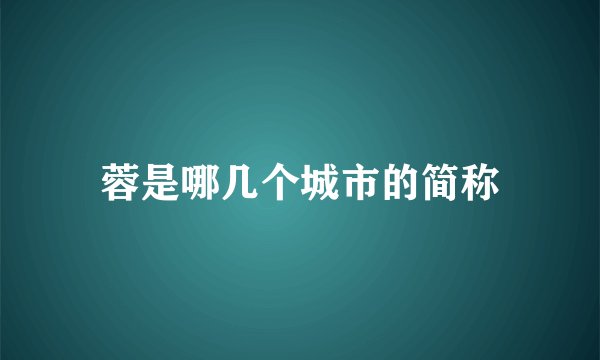 蓉是哪几个城市的简称