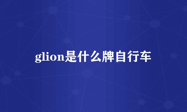 glion是什么牌自行车