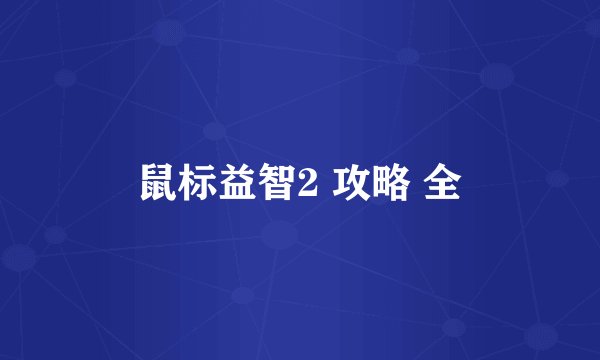 鼠标益智2 攻略 全