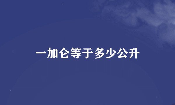 一加仑等于多少公升