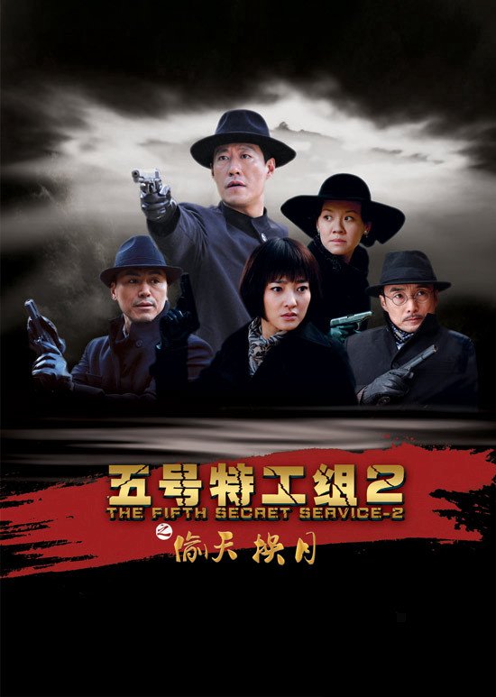 五号特工组之偷天换月剧情简介