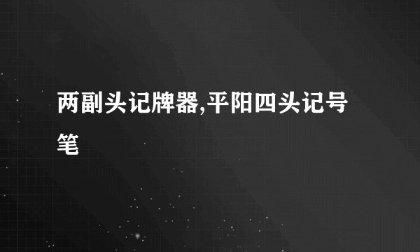 两副头记牌器,平阳四头记号笔