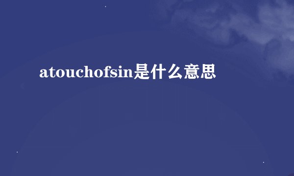 atouchofsin是什么意思