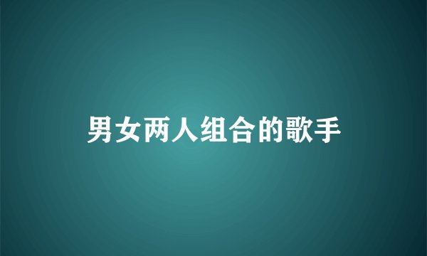 男女两人组合的歌手