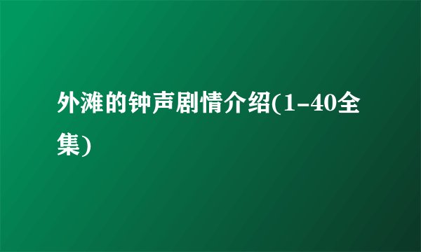 外滩的钟声剧情介绍(1-40全集)