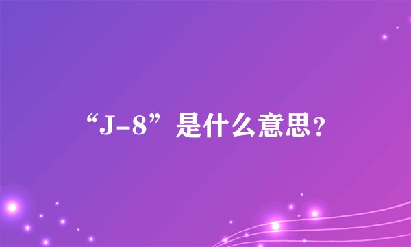 “J-8”是什么意思？