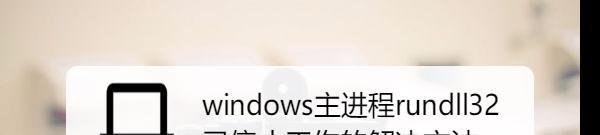 windows主进程rundll32已停止工作的解决方法~