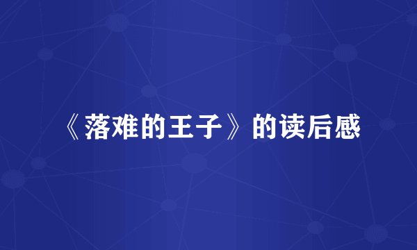 《落难的王子》的读后感