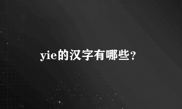 yie的汉字有哪些？
